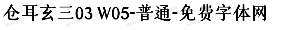 仓耳玄三03 W05-普通字体转换